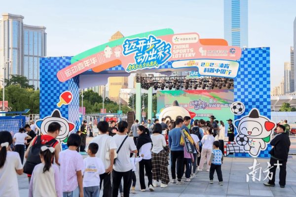 开云下载app 从社区运动场到十五运会，广东体彩连接体育、公益与生活