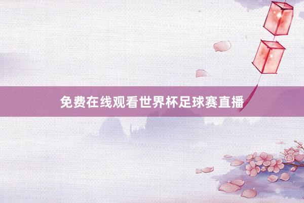 免费在线观看世界杯足球赛直播
