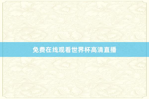 免费在线观看世界杯高清直播