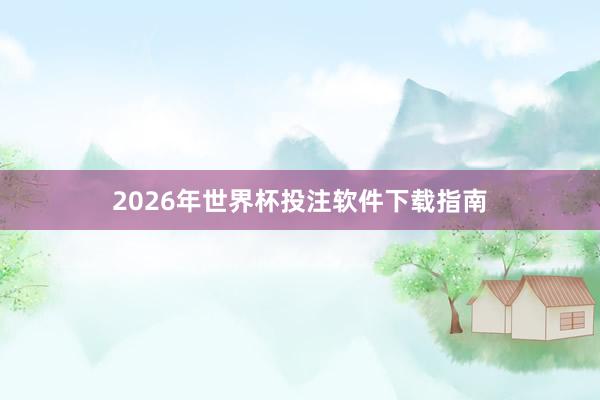 2026年世界杯投注软件下载指南